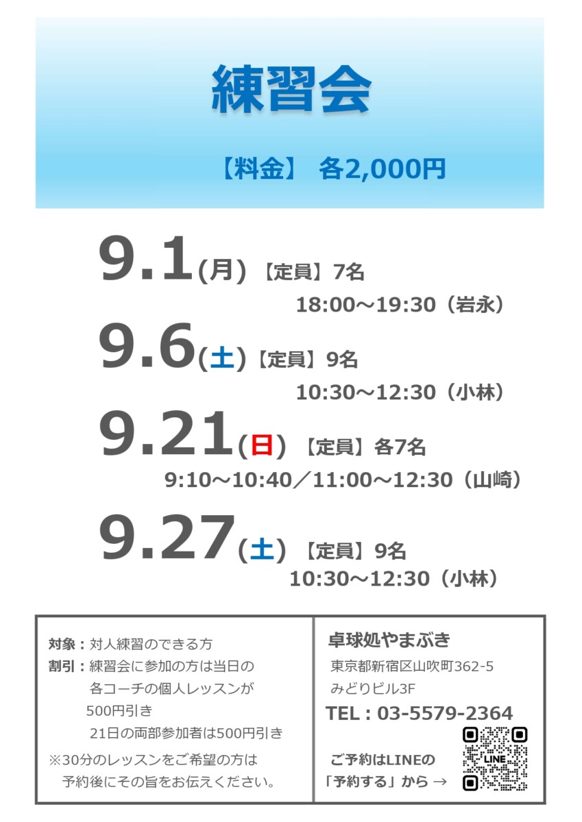 練習会