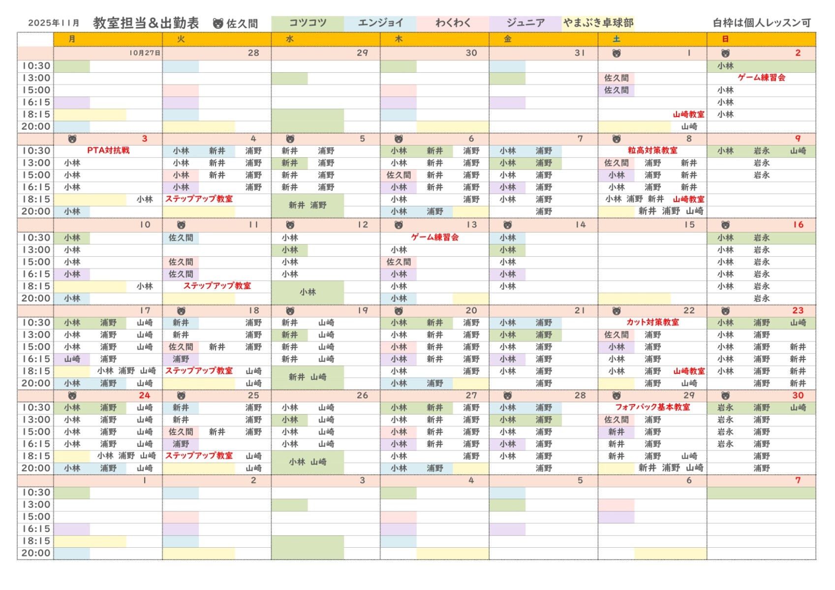 11月教室担当表