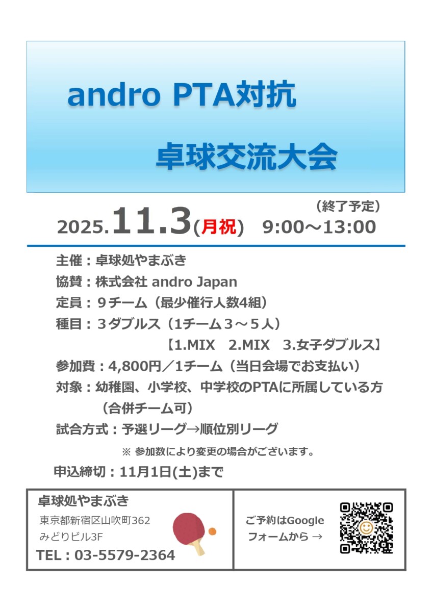 andro PTA対抗卓球交流大会